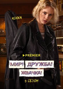 Постер сериала Мир! Дружба! Жвачка!