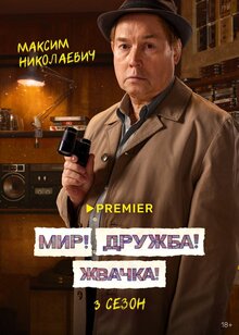 Постер сериала Мир! Дружба! Жвачка!