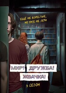 Постер сериала Мир! Дружба! Жвачка!