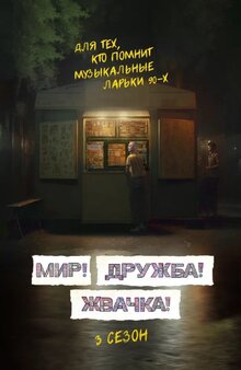 Постер сериала Мир! Дружба! Жвачка!