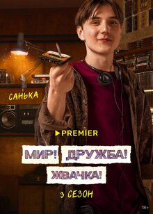 Постер сериала Мир! Дружба! Жвачка!