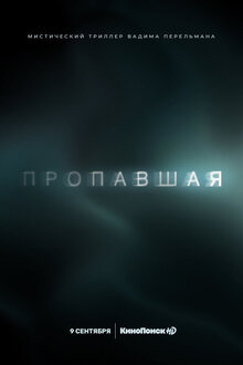 Постер сериала Пропавшая