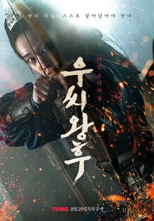 Постер сериала Королева У