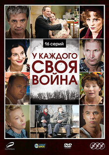 Постер сериала У каждого своя война