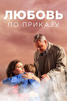 Постер сериала Любовь по приказу