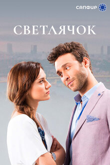 Постер сериала Светлячок