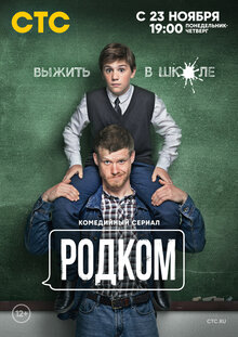 Постер сериала Родком