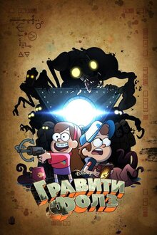 Gravity Falls poster