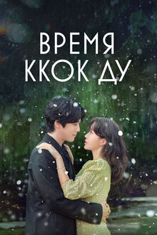 Season of Kkok Du poster