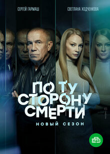 Постер сериала По ту сторону смерти