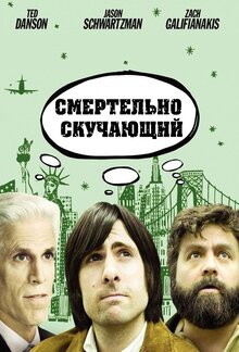 Постер сериала Убить скуку