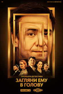 Zaglyani emu v golovu poster