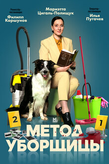 Metod uborschicy poster