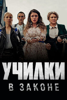 Постер сериала Училки в законе