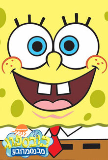 SpongeBob SquarePants poster