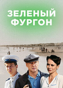 Постер сериала Зеленый фургон