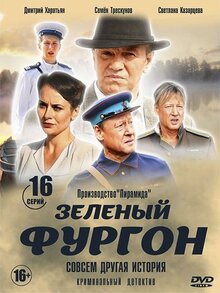 Постер сериала Зеленый фургон