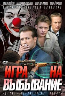 Igra na vybyvanie poster