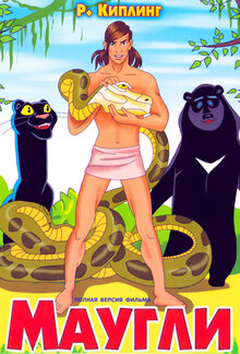 Постер сериала Маугли