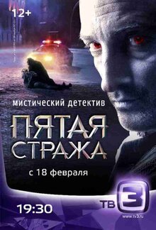 Pyataya strazha poster