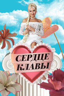 Serdce Klavy poster