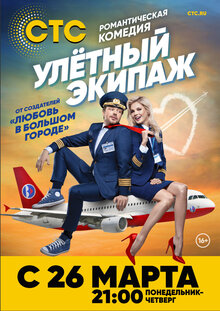 Постер сериала Улётный экипаж