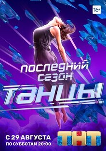 Постер телешоу Танцы