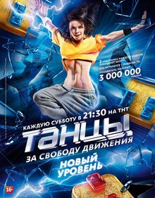 Постер телешоу Танцы