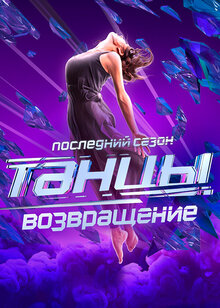 Постер телешоу Танцы