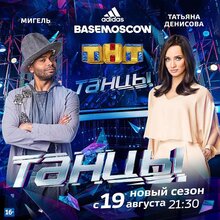 Постер телешоу Танцы