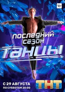 Постер телешоу Танцы