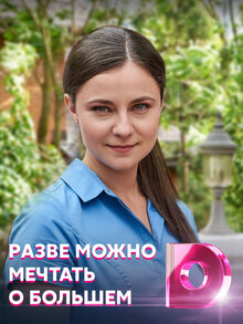 Постер сериала Разве можно мечтать о большем