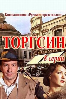 Постер сериала Торгсин