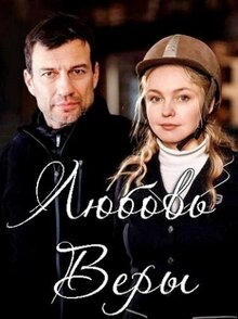 Постер сериала Любовь Веры