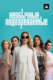 Постер сериала Необычные подозреваемые