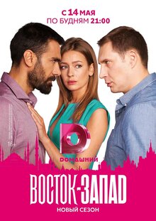 Постер сериала Восток-Запад