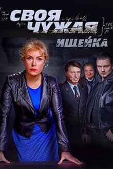 Svoya chuzhaya poster