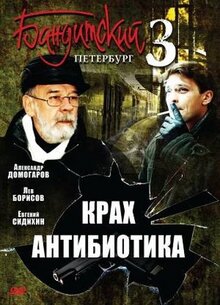 Постер сериала Бандитский Петербург 3: Крах Антибиотика