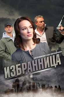 Постер сериала Избранница