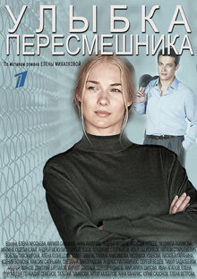 Постер сериала Улыбка пересмешника