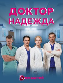 Doktor Nadezhda poster