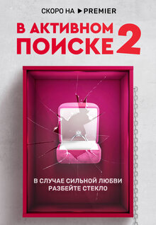 Постер сериала В активном поиске