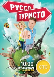 Постер телешоу Руссо Туристо