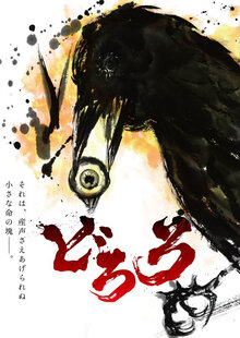 Dororo poster