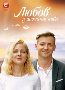 Lyubov s aromatom kofe poster