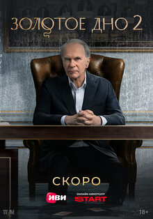 Постер сериала Золотое дно