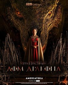 Постер сериала Дом дракона