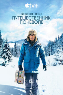 Постер телешоу Юджин Леви: Путешественник поневоле