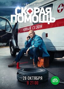 Постер сериала Скорая помощь