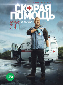 Постер сериала Скорая помощь